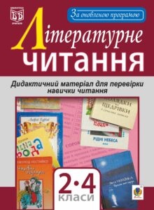 Tytuł: Літературне читання. Дидактичний матеріал для перевірки навички читання : 2-4 класи. За оновленою програмою
Autor: Наталія Будна
Wydawnictwo: Видавництво Богдан
Formaty: PDF