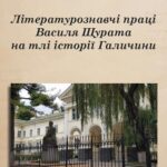 Tytuł: Літературознавчі праці Василя Щурата на тлі історії Галичини
Autor: Natalia Sanżarewska-Chmiel
Wydawnictwo: Uniwersytet w Siedlcach
Formaty: PDF