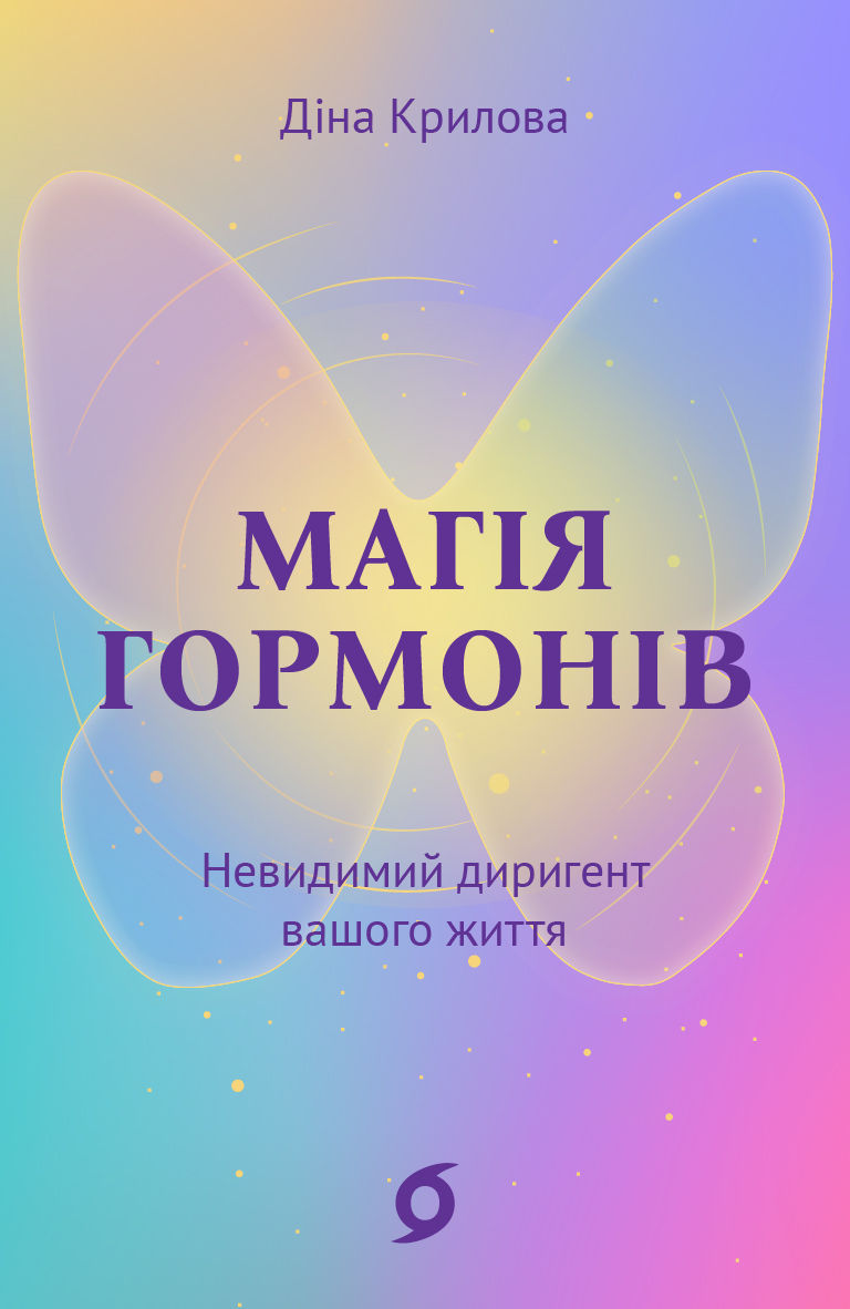 Tytuł: Магія гормонів. Невидимий диригент вашого життя
Autor: Діна Крилова
Wydawnictwo: Віхола
Formaty: EPUB, MOBI