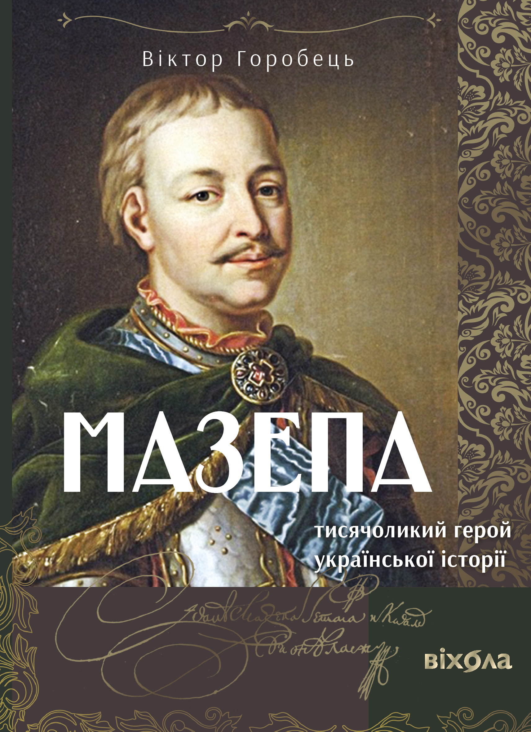 Tytuł: Мазепа. Тисячоликий герой української історії
Autor: Віктор Горобець
Wydawnictwo: Віхола
Formaty: EPUB, MOBI