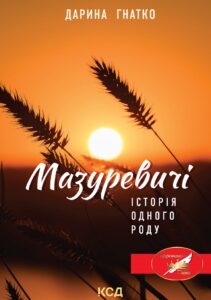 Tytuł: Мазуревичі. Історія одного роду
Autor: Дарина Гнатко
Wydawnictwo: КСД
Formaty: EPUB, MOBI
