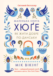 Tytuł: Маленька книга хюґе. Як жити добре по-данськи
Autor: Мік Вікінг
Wydawnictwo: КСД
Formaty: EPUB, MOBI
