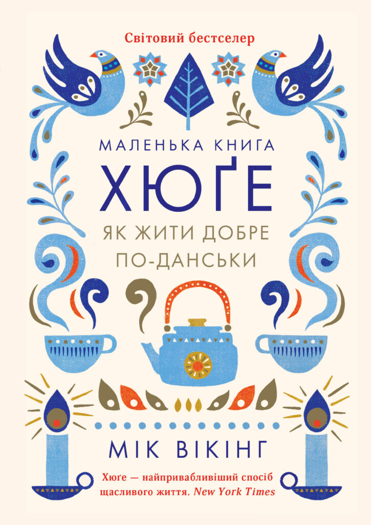 Tytuł: Маленька книга хюґе. Як жити добре по-данськи
Autor: Мік Вікінг
Wydawnictwo: КСД
Formaty: EPUB, MOBI