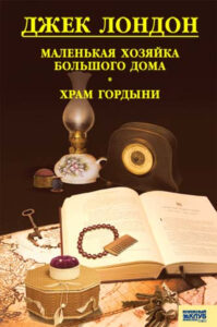 Tytuł: Маленькая хозяйка большого дома. Храм гордыни
Autor: Джек Лондон
Wydawnictwo: КСД
Formaty: EPUB, MOBI