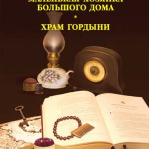 Tytuł: Маленькая хозяйка большого дома. Храм гордыни
Autor: Джек Лондон
Wydawnictwo: КСД
Formaty: EPUB, MOBI