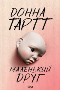 Tytuł: Маленький друг
Autor: Донна Тартт
Wydawnictwo: КСД
Formaty: EPUB, MOBI
