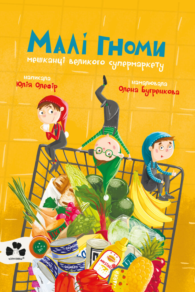 Tytuł: Малі гноми, мешканці великого супермаркету
Autor: Юлія Олефір
Wydawnictwo: Чорні вівці
Formaty: EPUB, PDF, MOBI