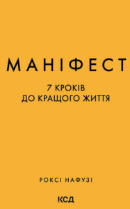 Tytuł: Маніфест. 7 кроків до кращого життя
Autor: Роксі Нафузі
Wydawnictwo: КСД
Formaty: EPUB, MOBI