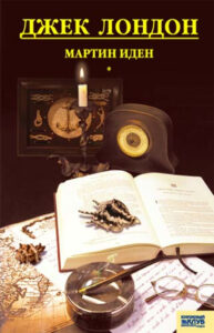 Tytuł: Мартин Иден
Autor: Джек Лондон
Wydawnictwo: КСД
Formaty: EPUB, MOBI