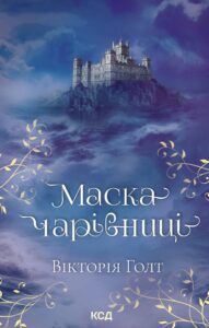 Tytuł: Маска чарівниці
Autor: Вікторія Голт
Wydawnictwo: КСД
Formaty: EPUB, MOBI