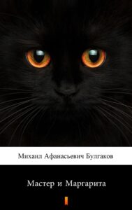 Tytuł: Мастер и Маргарита (Mistrz i Małgorzata)
Autor: Михаил Афанасиевич Булгаков, Michaił Afanasjewicz Bułhakow
Wydawnictwo: KtoCzyta.pl
Formaty: EPUB, MOBI