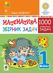 Tytuł: Математика. 1 клас. Збірник 1000 сюжетних задач, герої яких живуть, жартують, розважаються, допомагають один одному. НУШ
Autor: Марко Беденко
Wydawnictwo: Видавництво Богдан
Formaty: PDF