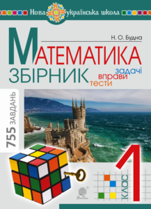 Tytuł: Математика. 1 клас. ЗБІРНИК. Задачі, вправи, тести. НУШ. Математика. 1 клас. ЗБІРНИК. Задачі, вправи, тести. НУШ
Autor: Наталія Будна
Wydawnictwo: Видавництво Богдан
Formaty: PDF