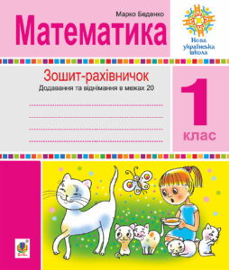 Tytuł: Математика. 1 клас. Зошит-рахівничок. Математичні вирази із зашифрованими словами та веселі задачі на додавання і віднімання в межах 20. НУШ
Autor: Марко Беденко
Wydawnictwo: Видавництво Богдан
Formaty: PDF