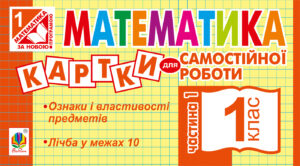 Tytuł: Математика. 1 клас. Картки для самостійної роботи. Частина перша. НУШ
Autor: Ірина Вовчук
Wydawnictwo: Видавництво Богдан
Formaty: PDF