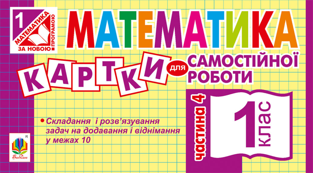 Tytuł: Математика. 1 клас. Картки для самостійної роботи. Частина четверта. НУШ
Autor: Ірина Вовчук
Wydawnictwo: Видавництво Богдан
Formaty: PDF