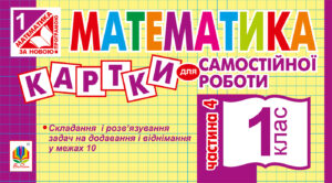 Tytuł: Математика. 1 клас. Картки для самостійної роботи. Частина четверта. НУШ
Autor: Ірина Вовчук
Wydawnictwo: Видавництво Богдан
Formaty: PDF
