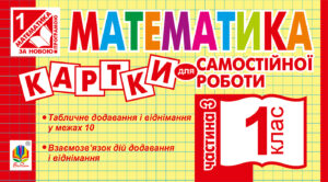 Tytuł: Математика. 1 клас. Картки для самостійної роботи. Частина третя. НУШ
Autor: Ірина Вовчук
Wydawnictwo: Видавництво Богдан
Formaty: PDF