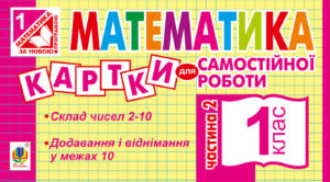 Tytuł: Математика. 1 клас. Картки для самостійної роботи. Частина друга. НУШ
Autor: Ірина Вовчук
Wydawnictwo: Видавництво Богдан
Formaty: PDF