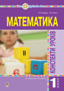 Tytuł: Математика. 1 клас. Конспекти уроків. (до підручника Будної Н.О.). НУШ
Autor: Наталія Будна
Wydawnictwo: Видавництво Богдан
Formaty: PDF
