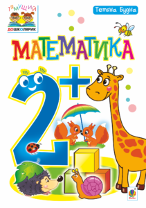 Tytuł: Математика : 2+
Autor: Тетяна Будна
Wydawnictwo: Видавництво Богдан
Formaty: PDF
