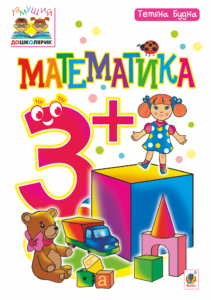 Tytuł: Математика : 3+
Autor: Тетяна Будна
Wydawnictwo: Видавництво Богдан
Formaty: PDF