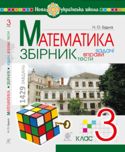 Tytuł: Математика. 3 клас. ЗБІРНИК. Задачі, вправи, тести. НУШ. Математика. 3 клас. ЗБІРНИК. Задачі, вправи, тести. НУШ
Autor: Наталя Будна
Wydawnictwo: Видавництво Богдан
Formaty: PDF