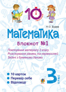Tytuł: Математика. 3 клас. Зошит №1. Повторення матеріалу 2 класу. Розв’язування рівнянь та нерівностей. Задачі з буквеними даними.
Autor: Наталія Будна
Wydawnictwo: Видавництво Богдан
Formaty: PDF