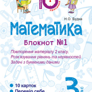 Tytuł: Математика. 3 клас. Зошит №1. Повторення матеріалу 2 класу. Розв’язування рівнянь та нерівностей. Задачі з буквеними даними.
Autor: Наталія Будна
Wydawnictwo: Видавництво Богдан
Formaty: PDF