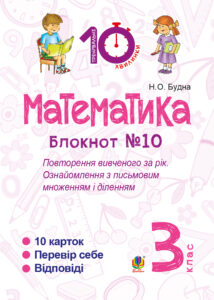 Tytuł: Математика. 3 клас. Зошит №10. Повторення вивченого за рік. Ознайомлення з письмовим множенням і діленням.
Autor: Наталія Будна
Wydawnictwo: Видавництво Богдан
Formaty: PDF