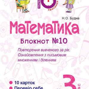 Tytuł: Математика. 3 клас. Зошит №10. Повторення вивченого за рік. Ознайомлення з письмовим множенням і діленням.
Autor: Наталія Будна
Wydawnictwo: Видавництво Богдан
Formaty: PDF