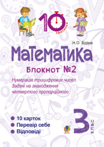 Tytuł: Математика. 3 клас. Зошит №2. Нумерація трицифрових чисел. Задачі на знаходження четвертого пропорційного.
Autor: Наталія Будна
Wydawnictwo: Видавництво Богдан
Formaty: PDF