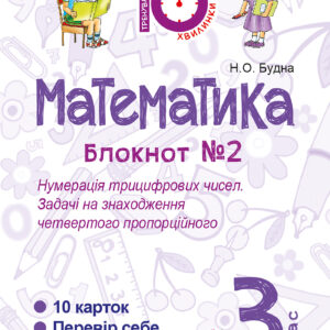 Tytuł: Математика. 3 клас. Зошит №2. Нумерація трицифрових чисел. Задачі на знаходження четвертого пропорційного.
Autor: Наталія Будна
Wydawnictwo: Видавництво Богдан
Formaty: PDF