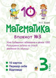 Tytuł: Математика. 3 клас. Зошит №3. Усне додавання і віднімання в межах 1000. Розширина задача на спосіб зведення до одиниці.
Autor: Наталія Будна
Wydawnictwo: Видавництво Богдан
Formaty: PDF
