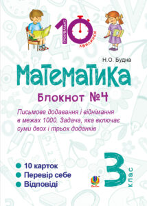 Tytuł: Математика. 3 клас. Зошит №4. Письмове додавання і віднімання в межах 1000. Задача, яка включає суми двох і трьох доданків.
Autor: Наталія Будна
Wydawnictwo: Видавництво Богдан
Formaty: PDF