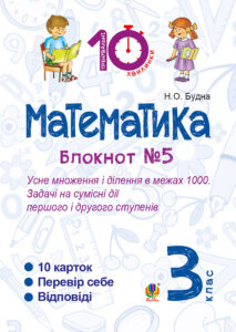 Tytuł: Математика. 3 клас. Зошит №5. Усне множення і ділення в межах 1000. Задачі на сумісні дії першого і другого степенів.
Autor: Наталія Будна
Wydawnictwo: Видавництво Богдан
Formaty: PDF