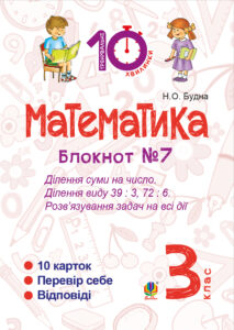 Tytuł: Математика. 3 клас. Зошит №7. Ділення суми на число. Ділення виду 39 : 3, 72 : 6. Розв’язування задач на всі дії.
Autor: Наталія Будна
Wydawnictwo: Видавництво Богдан
Formaty: PDF