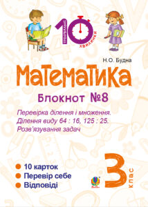 Tytuł: Математика. 3 клас. Зошит №8. Перевірка ділення і множення. Ділення виду 64 : 16, 175 : 75. Розв’язування задач.
Autor: Наталія Будна
Wydawnictwo: Видавництво Богдан
Formaty: PDF