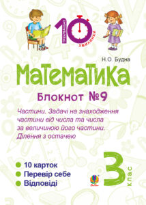 Tytuł: Математика. 3 клас. Зошит №9. Частини. Задачі на знаходження частини від числа та числа за величиною його частини.Ділення з остачею.
Autor: Наталія Будна
Wydawnictwo: Видавництво Богдан
Formaty: PDF