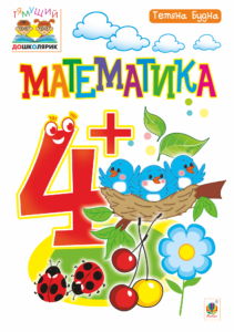 Tytuł: Математика : 4+
Autor: Тетяна Будна
Wydawnictwo: Видавництво Богдан
Formaty: PDF