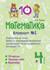 Tytuł: Математика. 4 клас. Зошит №1 : Повторення за 3 клас. Задачі на знаходження четвертого пропорційного та всі арифметичні дії в межах 100
Autor: Наталія Будна
Wydawnictwo: Видавництво Богдан
Formaty: PDF