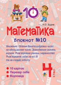 Tytuł: Математика. 4 клас. Зошит №10. Математика. Множення і ділення багатоцифрових чисел на одноцифрове число. Знаходження значень виразів.
Autor: Наталія Будна
Wydawnictwo: Видавництво Богдан
Formaty: PDF