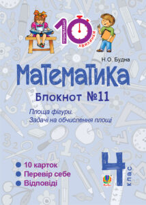 Tytuł: Математика. 4 клас. Зошит №11. Площа фігури.
Autor: Наталія Будна
Wydawnictwo: Видавництво Богдан
Formaty: PDF