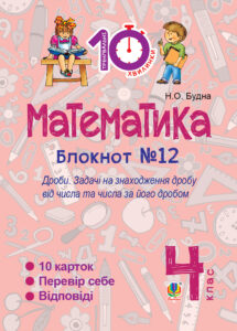 Tytuł: Математика. 4 клас. Зошит №12. Дроби.
Autor: Наталія Будна
Wydawnictwo: Видавництво Богдан
Formaty: PDF