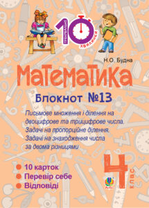 Tytuł: Математика. 4 клас. Зошит №13. Письмове множення і ділення на двоцифрове та трицифрове числа.
Autor: Наталія Будна
Wydawnictwo: Видавництво Богдан
Formaty: PDF