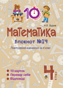 Tytuł: Математика. 4 клас. Зошит №14. Повторення вивченого за 4 клас.
Autor: Наталія Будна
Wydawnictwo: Видавництво Богдан
Formaty: PDF