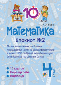 Tytuł: Математика. 4 клас. Зошит №2. Письмове множення та ділення трицифрових чисел на одноцифрове числов межах 1000.
Autor: Наталія Будна
Wydawnictwo: Видавництво Богдан
Formaty: PDF