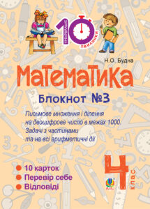 Tytuł: Математика. 4 клас. Зошит №3. Письмове множення та ділення на двоцифрове число в межах 1000.
Autor: Наталія Будна
Wydawnictwo: Видавництво Богдан
Formaty: PDF