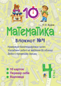 Tytuł: Математика. 4 клас. Зошит №4. Нумерація багатоцифрових чисел. Ускладнені задачі на зведення до одиниці.
Autor: Наталія Будна
Wydawnictwo: Видавництво Богдан
Formaty: PDF