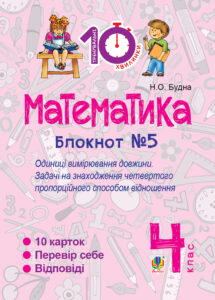Tytuł: Математика. 4 клас. Зошит №5. Одиниці вимірювання довжини.
Autor: Наталія Будна
Wydawnictwo: Видавництво Богдан
Formaty: PDF